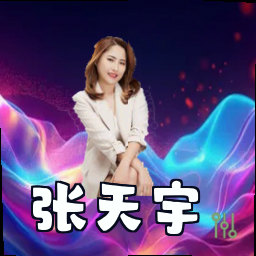 张天宇